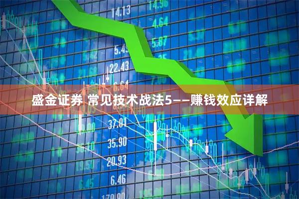 盛金证券 常见技术战法5——赚钱效应详解